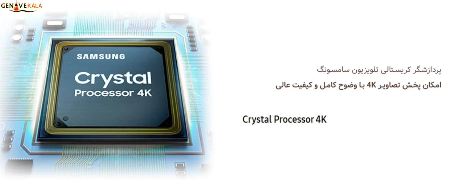 پردازشگر تصویر Crystal Processor 4K تلویزیون سامسونگ DU8500